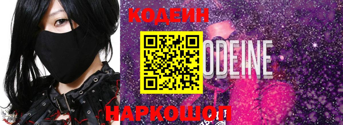 Кодеиновый сироп Lean Purple Drank Балашов